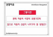 [유통관리] 자동차 시장의 유통구조-7