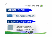 [경영정보시스템] 유비쿼터스컴퓨팅-3