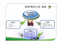 [경영정보시스템] 유비쿼터스컴퓨팅-4