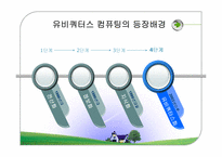 [경영정보시스템] 유비쿼터스컴퓨팅-8