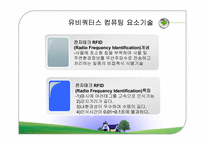 [경영정보시스템] 유비쿼터스컴퓨팅-13