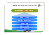 [경영정보시스템] 유비쿼터스컴퓨팅-17