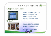 [경영정보시스템] 유비쿼터스컴퓨팅-18