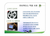 [경영정보시스템] 유비쿼터스컴퓨팅-19