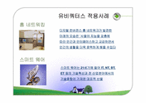[경영정보시스템] 유비쿼터스컴퓨팅-20