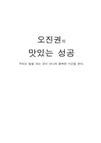 [독후감] 오진권의 맛있는 성공-1