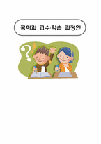 초등학교 국어과 교수,학습 과정안 - 2학년 2학기 2. 바르게 알려줘요-1