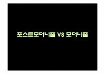 포스트모더니즘과 교육-7