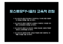 포스트모더니즘과 교육-9
