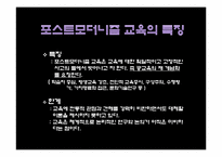 포스트모더니즘과 교육-10