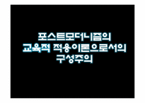 포스트모더니즘과 교육-12
