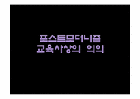 포스트모더니즘과 교육-15
