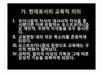 포스트모더니즘과 교육-16