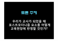 포스트모더니즘과 교육-18