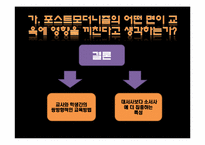 포스트모더니즘과 교육-19