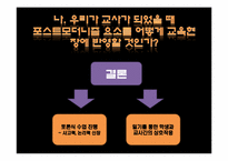 포스트모더니즘과 교육-20