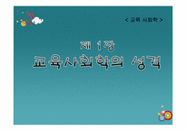 [교육사회] 교육사회학의 성격-1