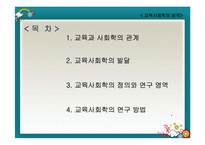 [교육사회] 교육사회학의 성격-2