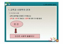 [교육사회] 교육사회학의 성격-3