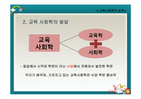 [교육사회] 교육사회학의 성격-15