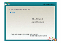 [교육사회] 교육사회학의 성격-20
