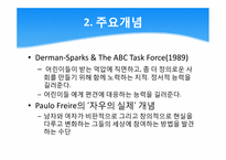 [영유아교육과정] 반편견 유아교육과정-4