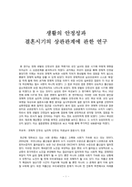 생활의 안정성과 결혼시기의 상관관계에 관한 연구-1