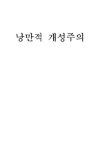 [리더십론] 낭만적 개성주의-1