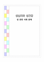 [성심리] 성 관련 사회 문제-14