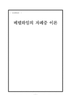 [성장발달론] 베텔하임의 자폐증 이론-1