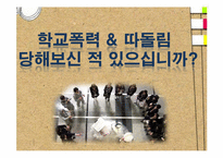 학교폭력 & 따돌림-1