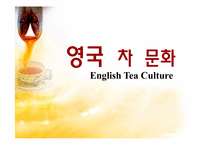 영국 차문화 레포트-1