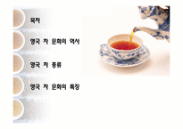 영국 차문화 레포트-2