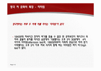 영국 차문화 레포트-12