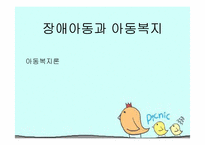 장애아동복지서비스의 문제점과 개선방안-1