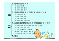 장애아동복지서비스의 문제점과 개선방안-2