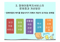 장애아동복지서비스의 문제점과 개선방안-15