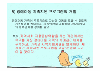 장애아동복지서비스의 문제점과 개선방안-20