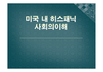 미국 내 히스패닉 사회-1