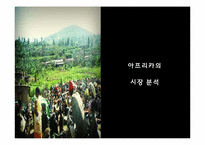 아프리카 시장의 전망 및 시사점-16