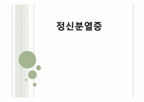 [의료사회복지론] 정신분열병-1