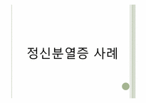 [의료사회복지론] 정신분열병-9