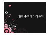 현재 주택과 미래 주택-2