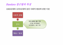 [성격심리학] Albert Bandura 반듀라 사회인지적 성격이론-6
