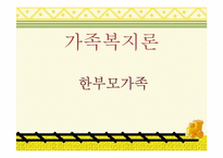 가족복지-한부모가족-1