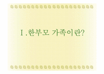 가족복지-한부모가족-3