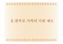 가족복지-한부모가족-8