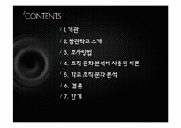 [행정행태론] 우리나라 공립학교의 조직 문화 행태에 대한 분석-2