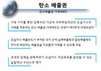[환경철학] 교토의정서와 탄소배출권-12