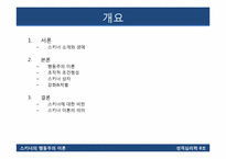 [성격심리학] 스키너의 행동주의 이론-2